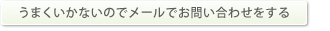 上手くいかないのでメールでお問い合わせをする